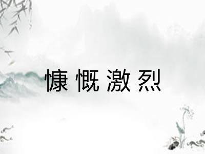 慷慨激烈 慷慨激烈