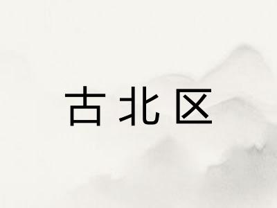 古北区