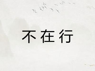 不在行 不在行