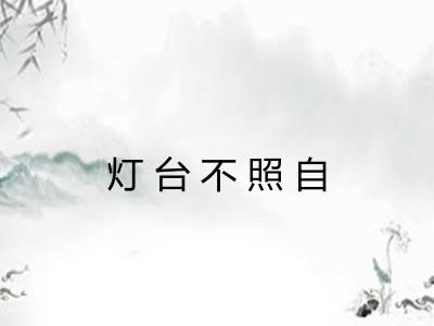灯台不照自 灯台不照自