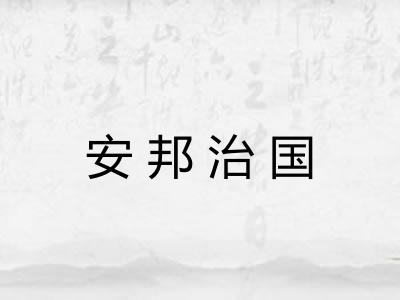 安邦治国 安邦治国
