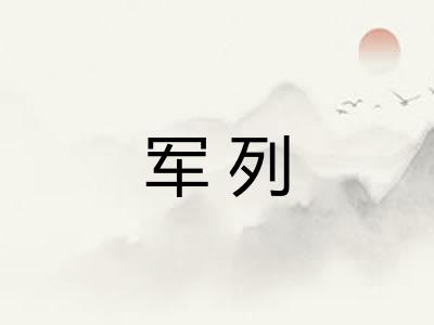 军列 军列