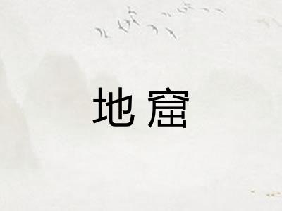 地窟 地窟