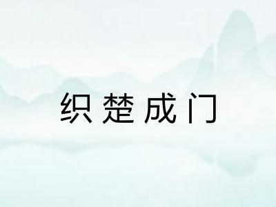 织楚成门