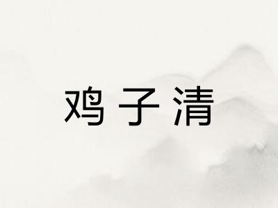 鸡子清 鸡子清
