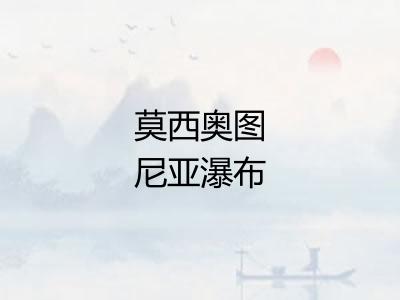 莫西奥图尼亚瀑布