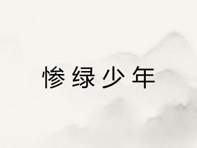 惨绿少年 惨绿少年