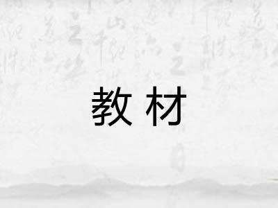 教材