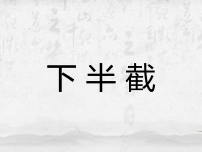 下半截