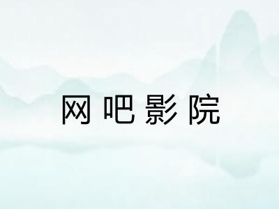 网吧影院 网吧影院