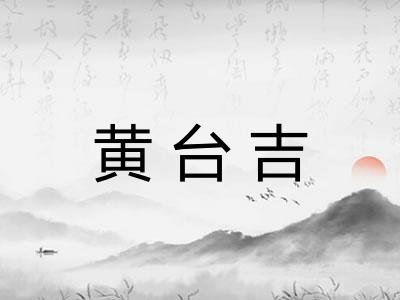 黄台吉