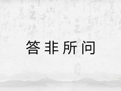 答非所问 答非所问