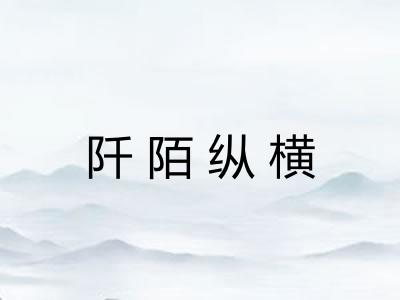 阡陌纵横 阡陌纵横