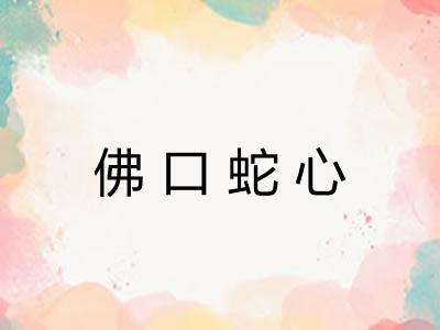 佛口蛇心 佛口蛇心