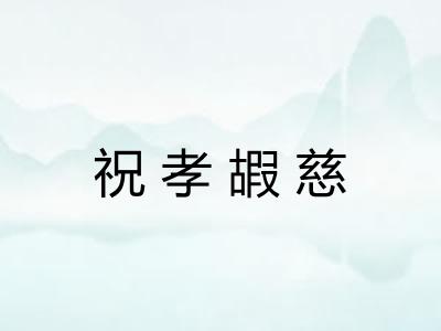 祝孝嘏慈 祝孝嘏慈