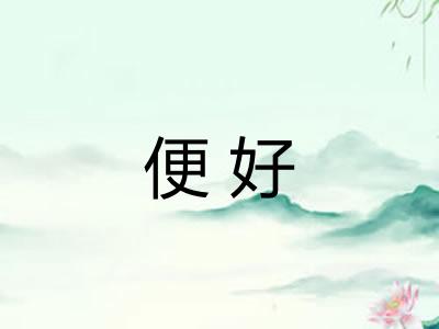 便好 便好