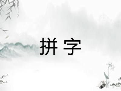拼字