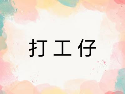 打工仔