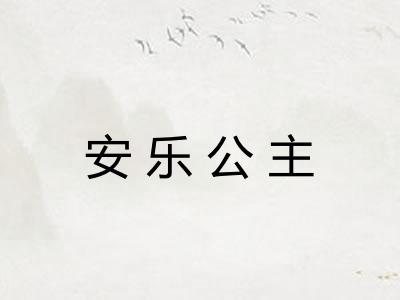 安乐公主 安乐公主