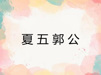 夏五郭公 夏五郭公