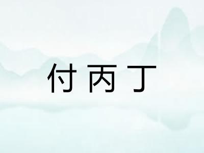 付丙丁