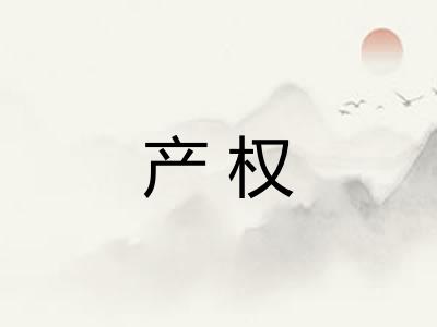 产权