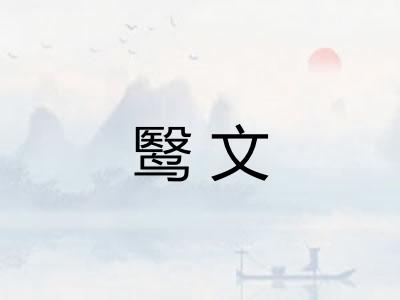 鹥文 鹥文