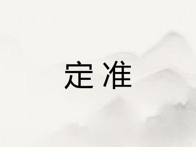 定准 定准
