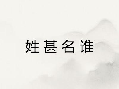 姓甚名谁 姓甚名谁