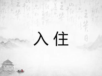 入住
