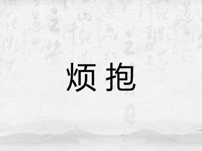 烦抱 烦抱