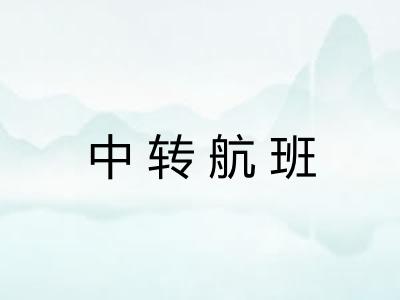 中转航班