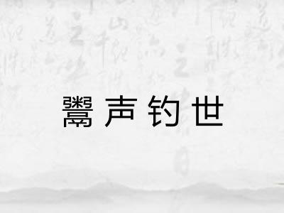 鬻声钓世 鬻声钓世