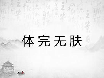 体完无肤 体完无肤