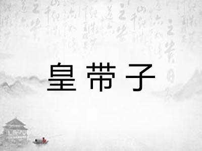 皇带子 皇带子