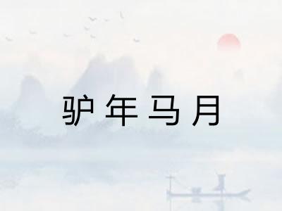 驴年马月