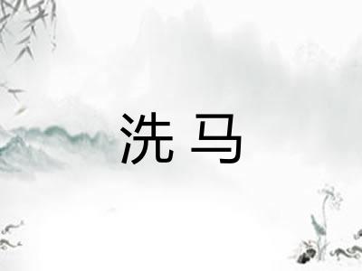 洗马 洗马