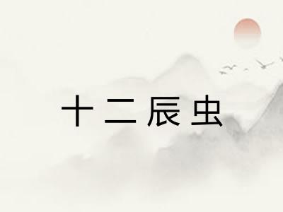 十二辰虫