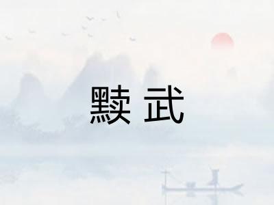 黩武