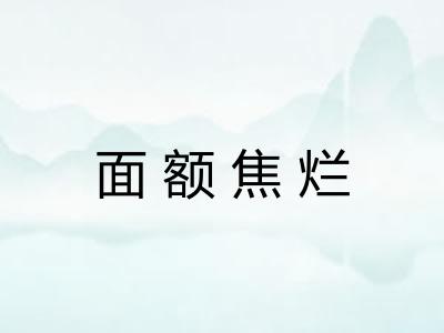 面额焦烂 面额焦烂