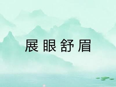 展眼舒眉 展眼舒眉