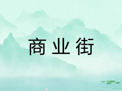 商业街 商业街