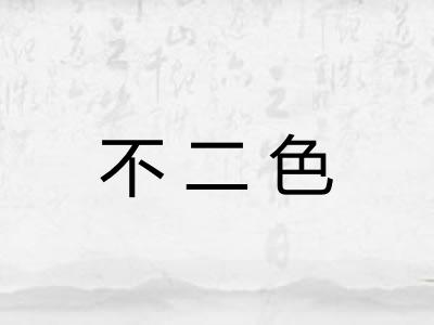 不二色 不二色