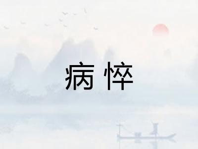 病悴