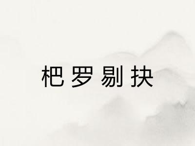 杷罗剔抉 杷罗剔抉