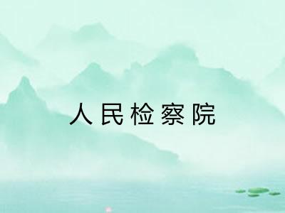 人民检察院 人民检察院