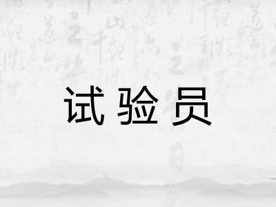 试验员