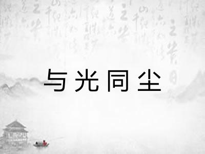 与光同尘 与光同尘
