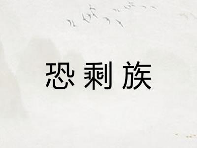 恐剩族 恐剩族