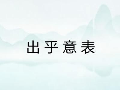 出乎意表 出乎意表